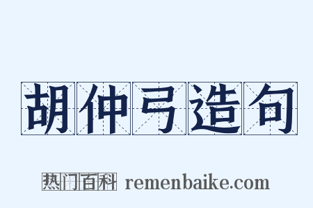胡仲弓造句是什么意思的图片